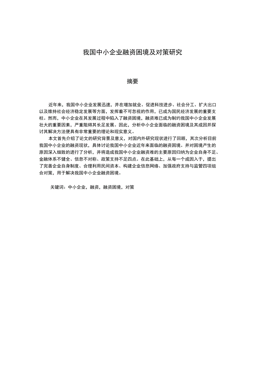 二专毕设论文我国中小企业融资困境及对策研究_第1页