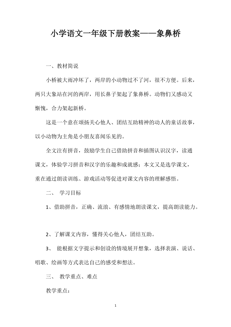 小学语文一年级下册教案——象鼻桥_第1页