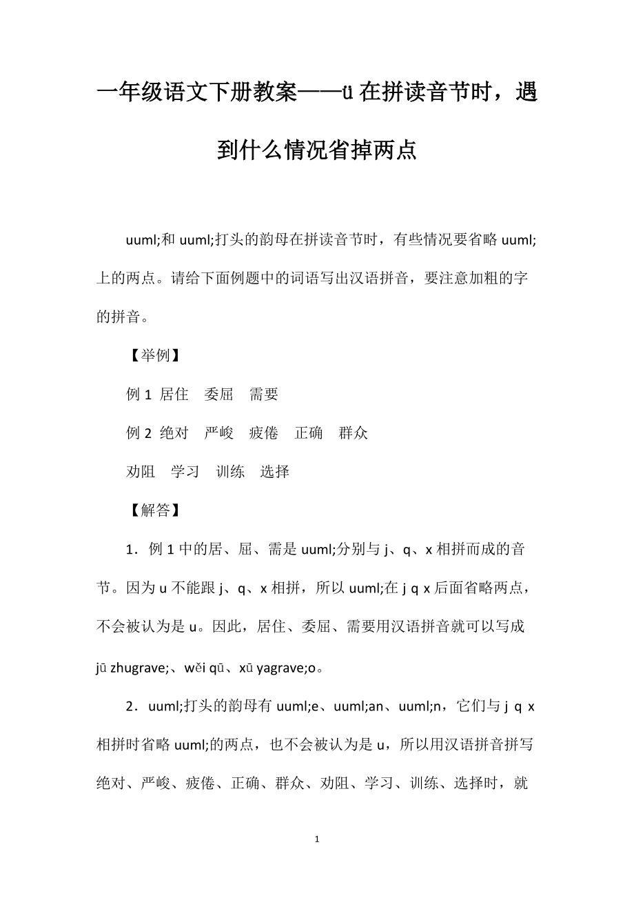 一年级语文下册教案——ü在拼读音节时遇到什么情况省掉两点_第1页