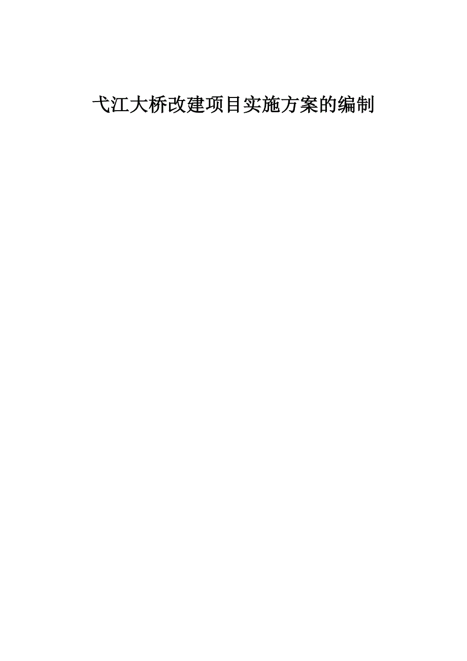 弋江大桥改建项目实施方案的编制_第1页