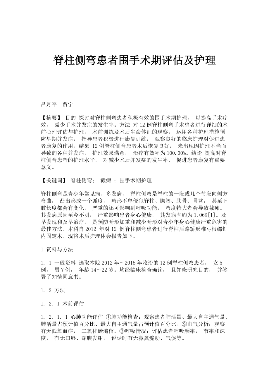脊柱侧弯患者围手术期评估及护理_第1页