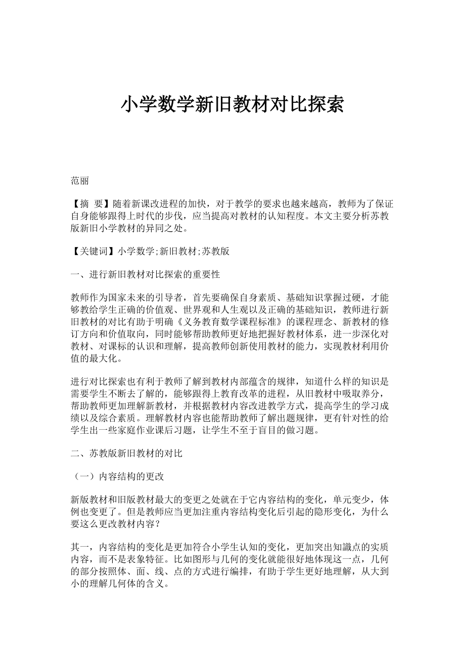 小学数学新旧教材对比探索_第1页