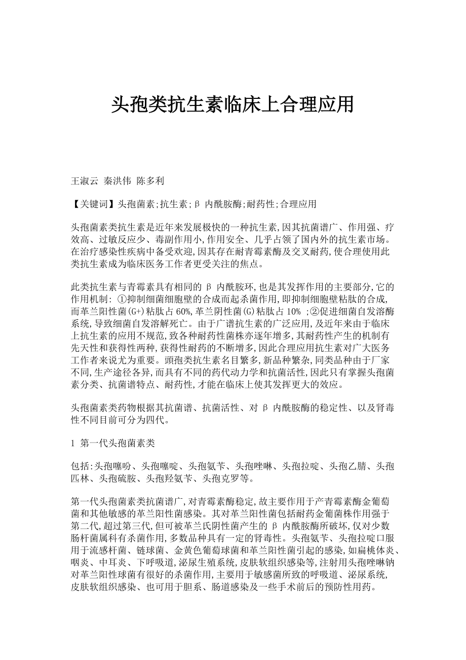 头孢类抗生素临床上合理应用_第1页