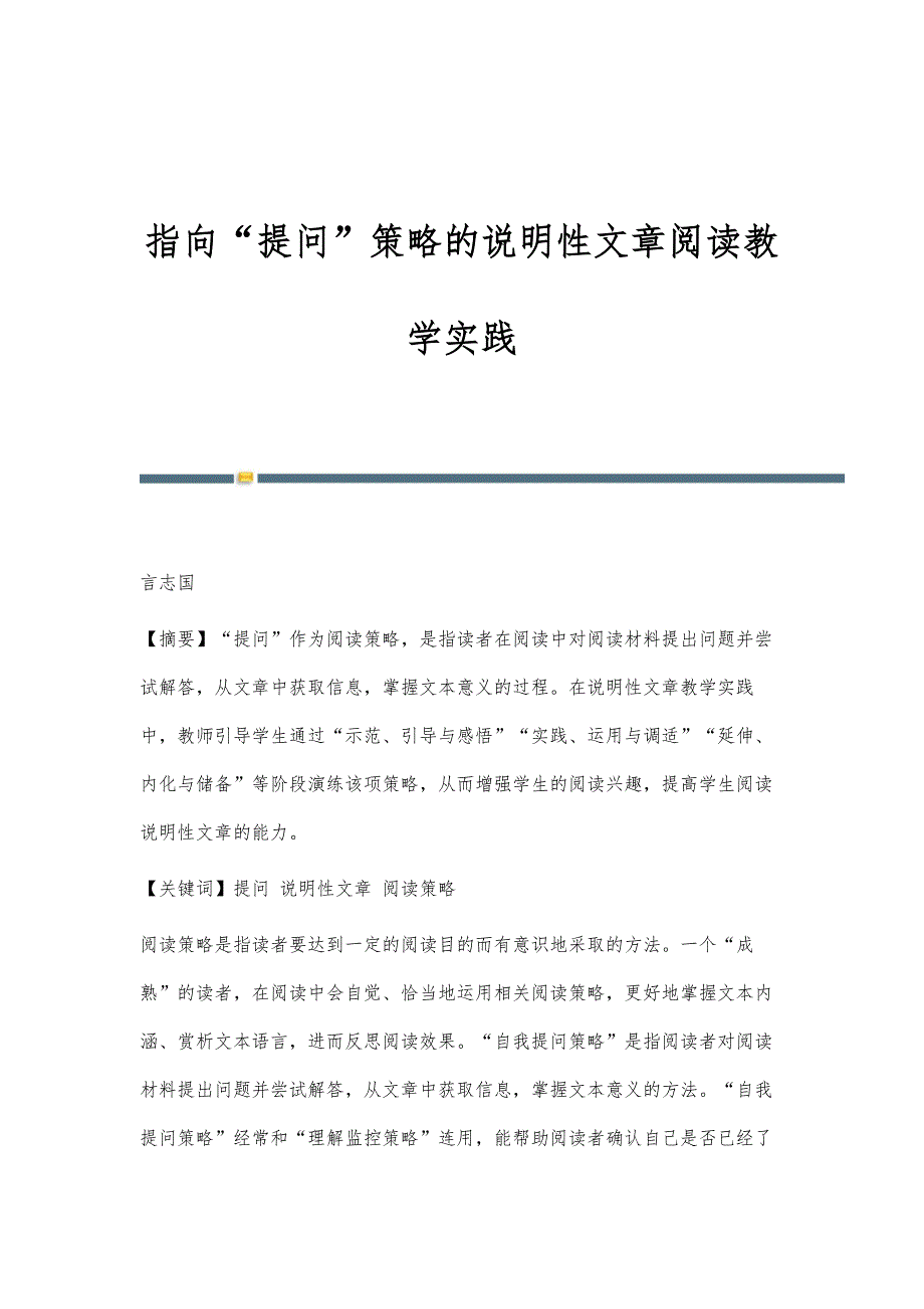 指向提问策略的说明性文章阅读教学实践_第1页