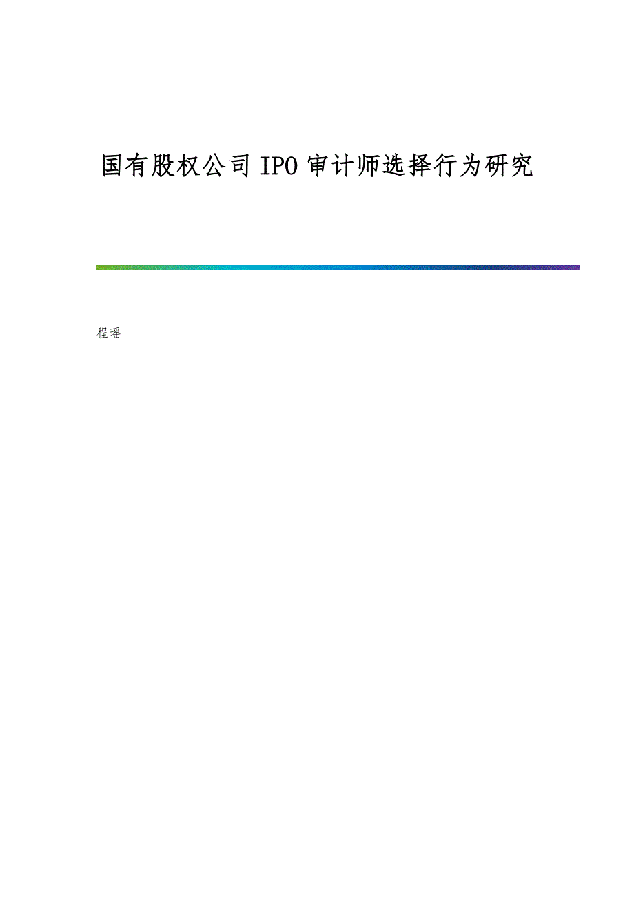 国有股权公司IPO审计师选择行为研究_第1页