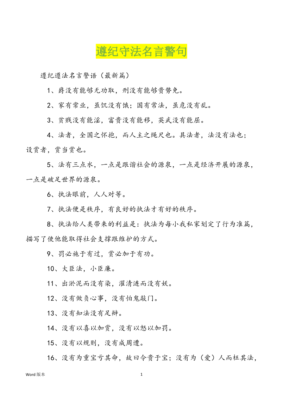 遵纪守法名言警句_第1页