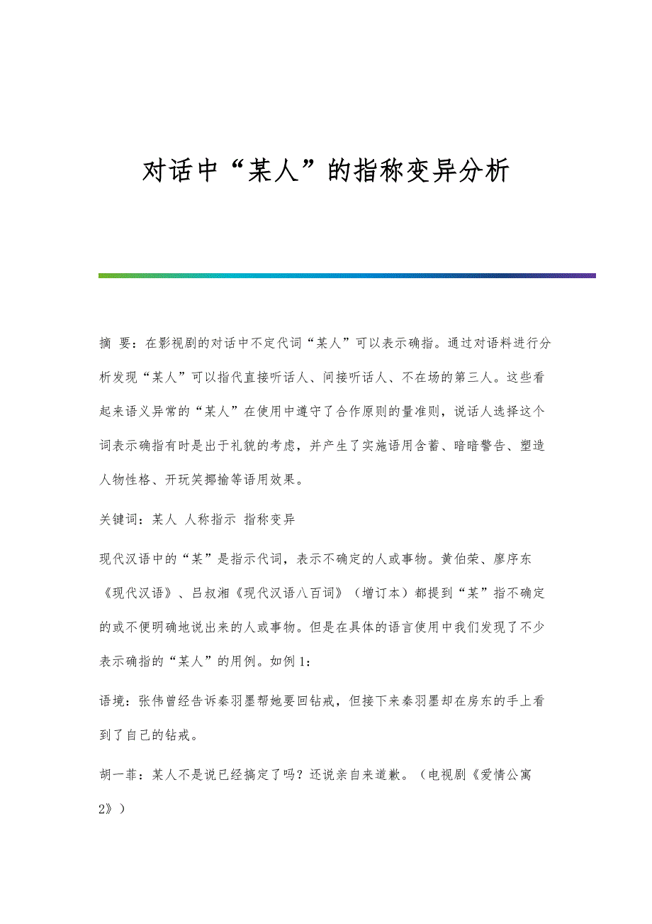 对话中某人的指称变异分析_第1页