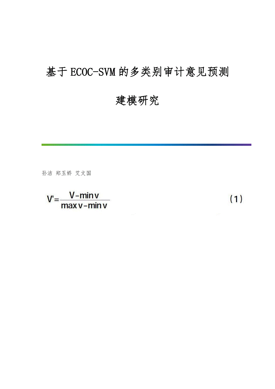 基于ECOC-SVM的多类别审计意见预测建模研究_第1页