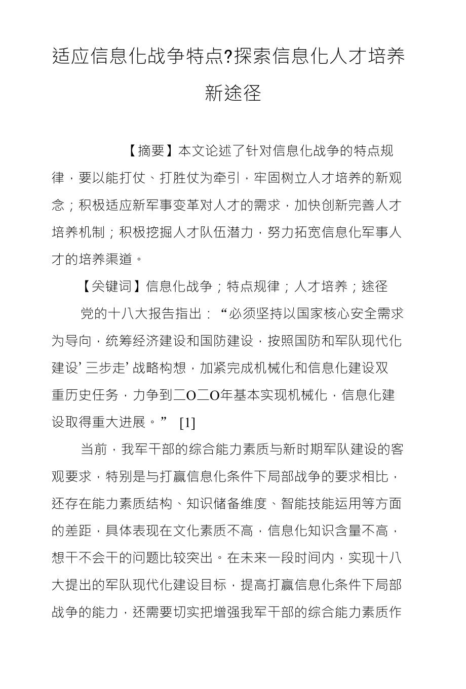 适应信息化战争特点探索信息化人才培养_第1页