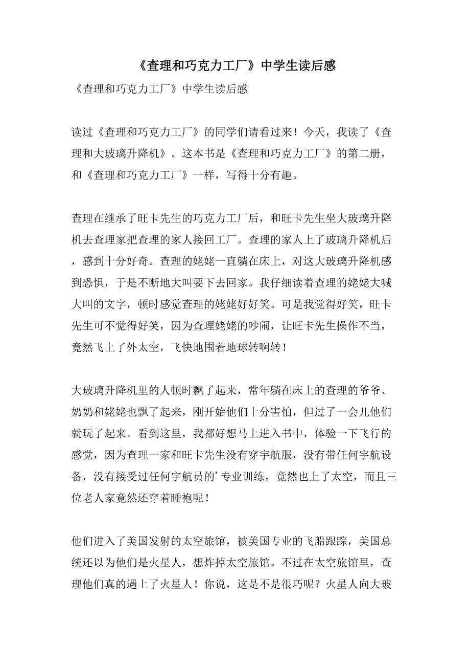 《查理和巧克力工厂》中学生读后感_第1页