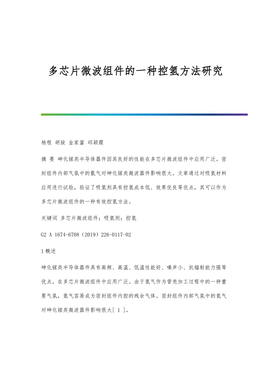 多芯片微波组件的一种控氢方法研究_第1页
