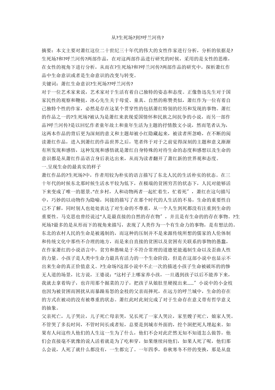 从《生死场》到《呼兰河传》_第1页
