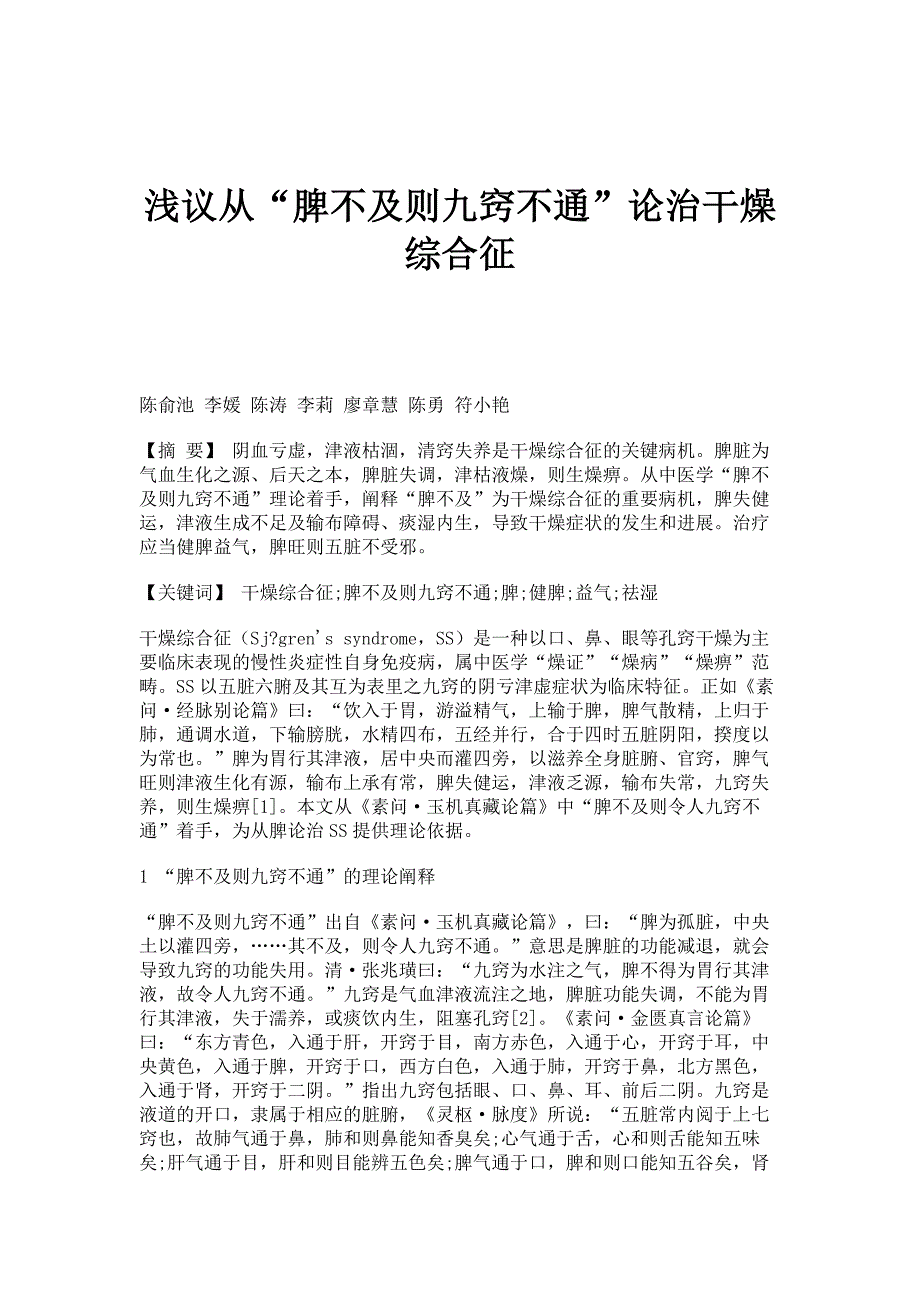浅议从脾不及则九窍不通论治干燥综合征_第1页