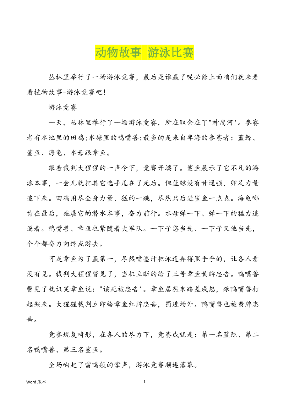 动物故事 游泳比赛_第1页