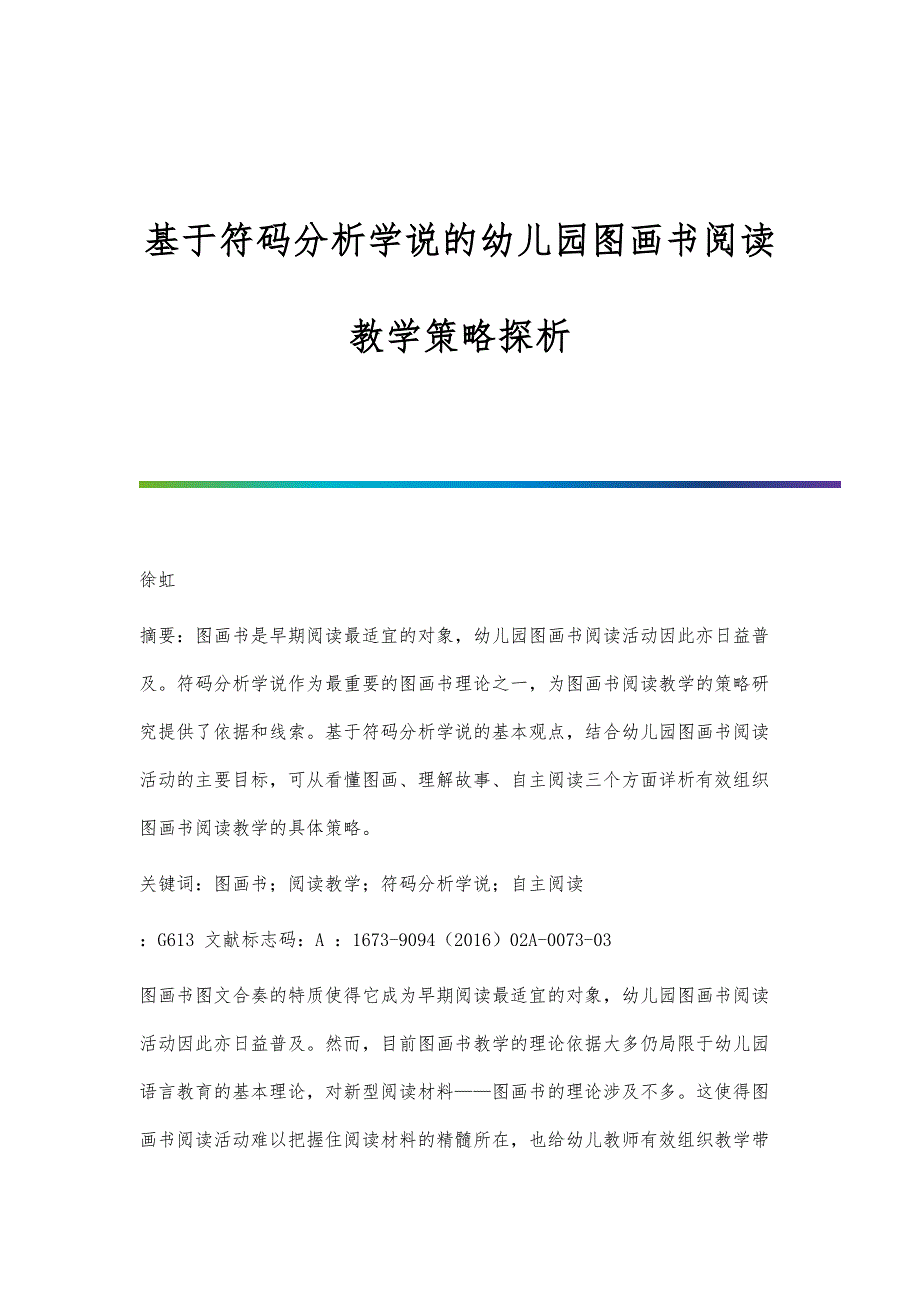基于符码分析学说的幼儿园图画书阅读教学策略探析_第1页