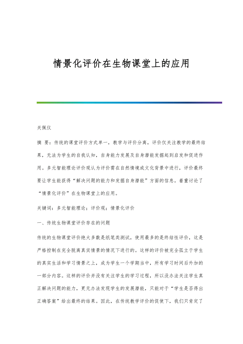 情景化评价在生物课堂上的应用_第1页