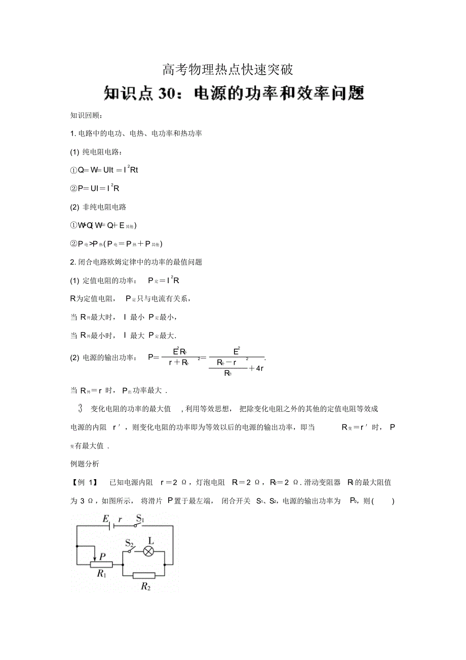 高考专题30电源的功率和效率问题—高考物理一轮复习专题详解含解析_第1页