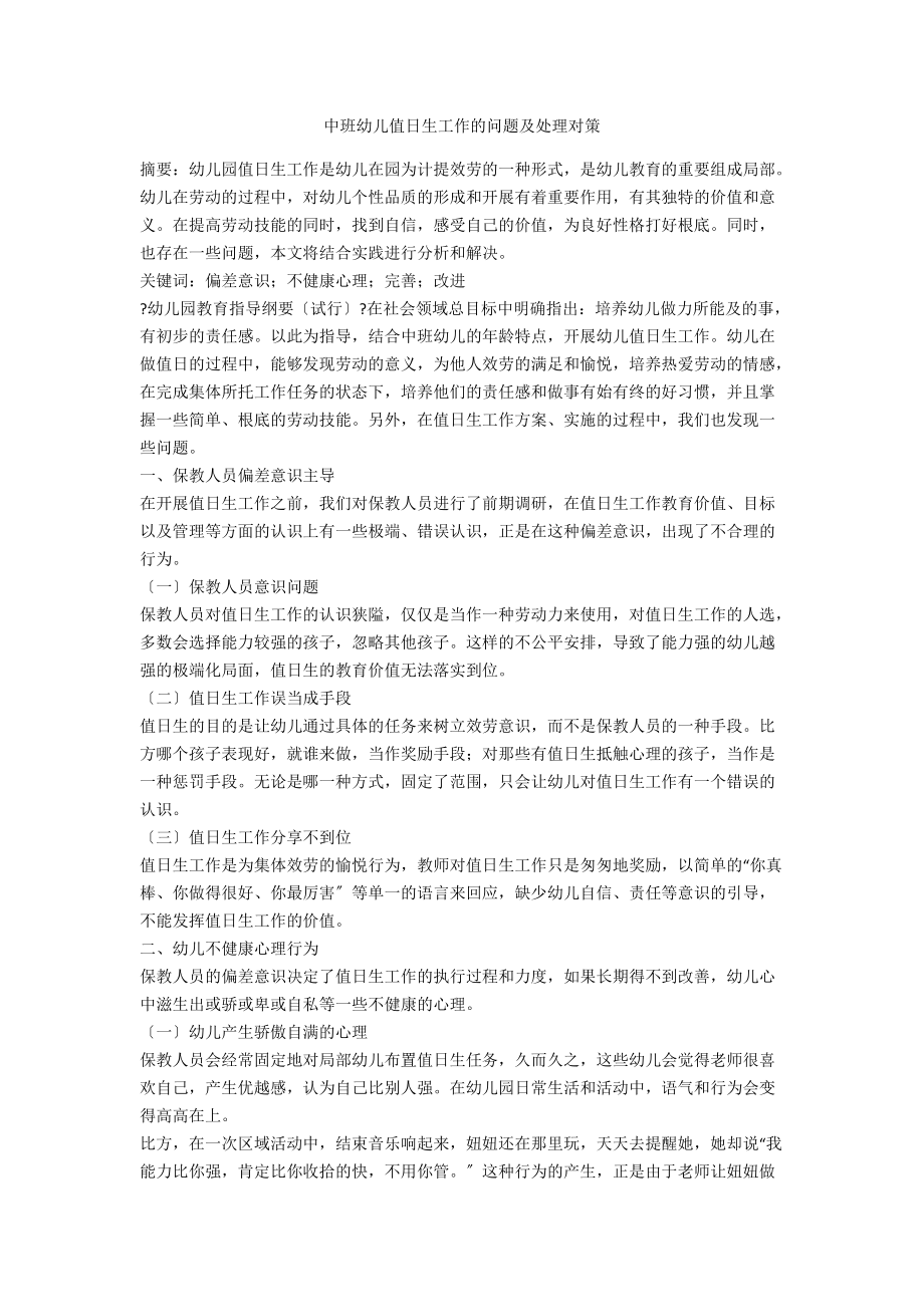 中班幼儿值日生工作的问题及处理对策_第1页