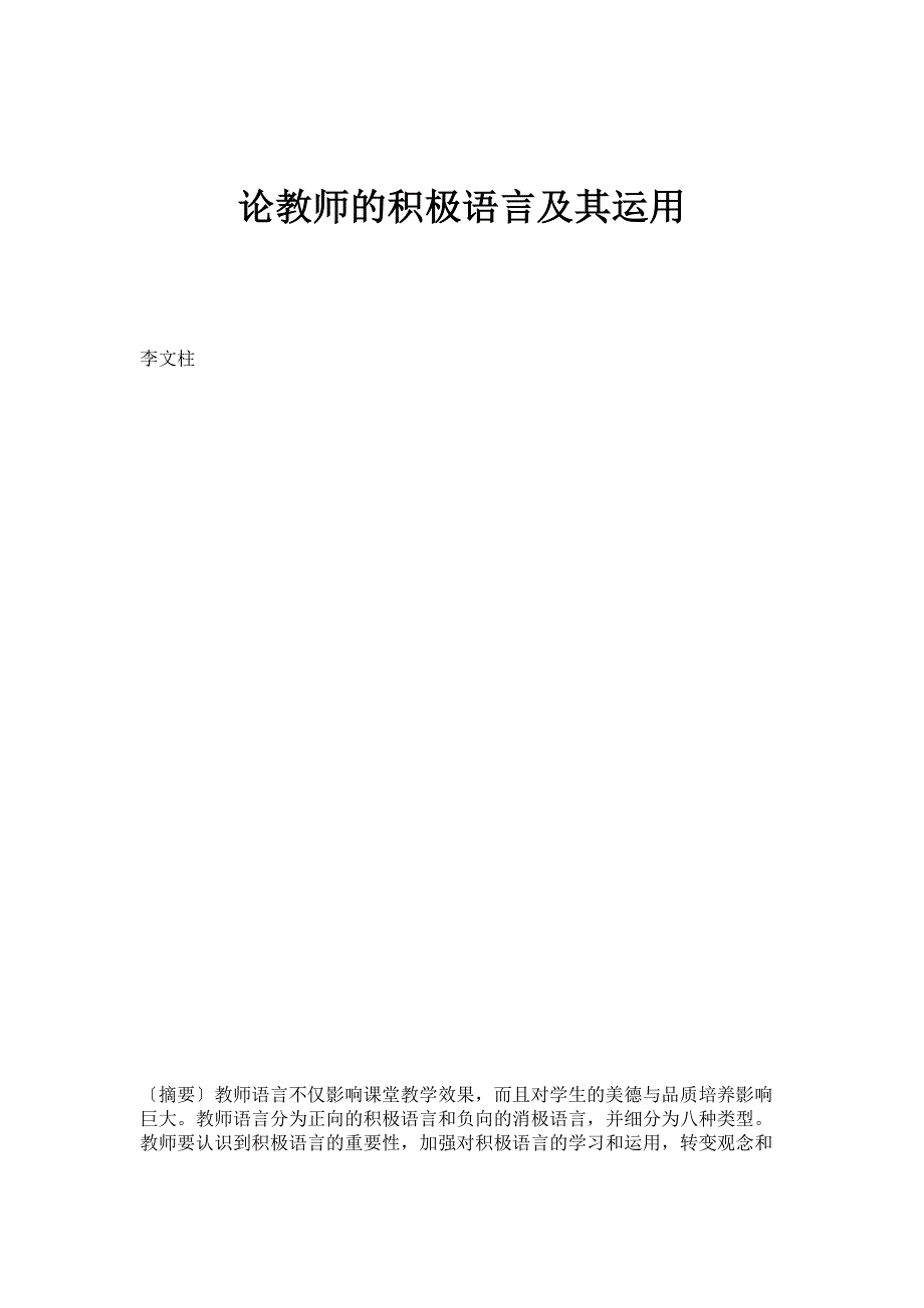 论教师的积极语言及其运用_第1页