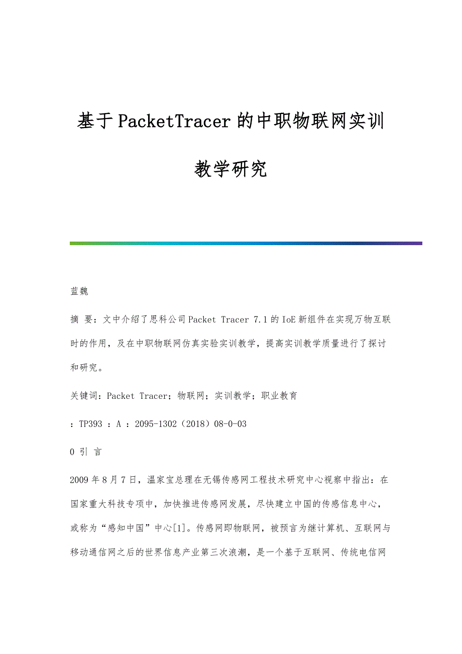 基于PacketTracer的中职物联网实训教学研究_第1页