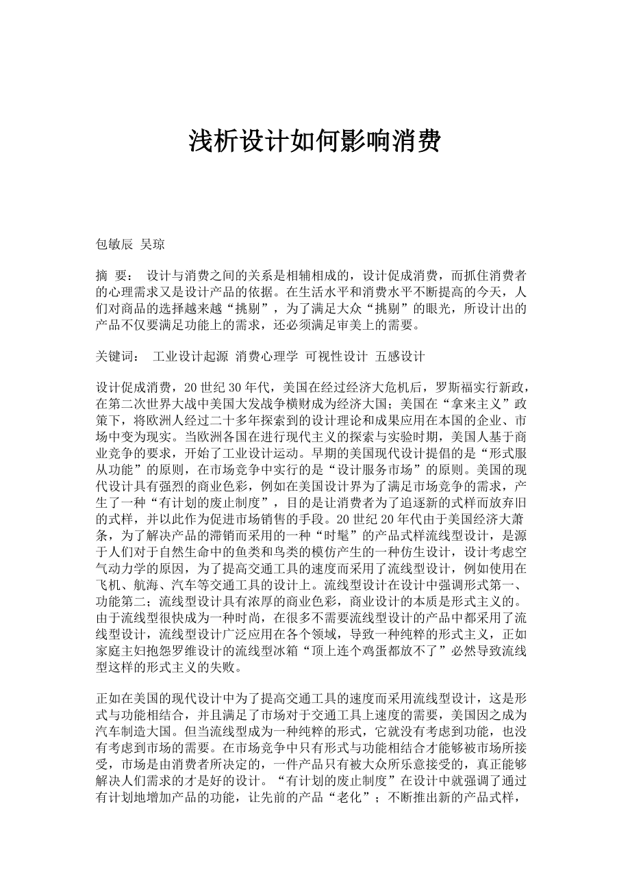 浅析设计如何影响消费_第1页