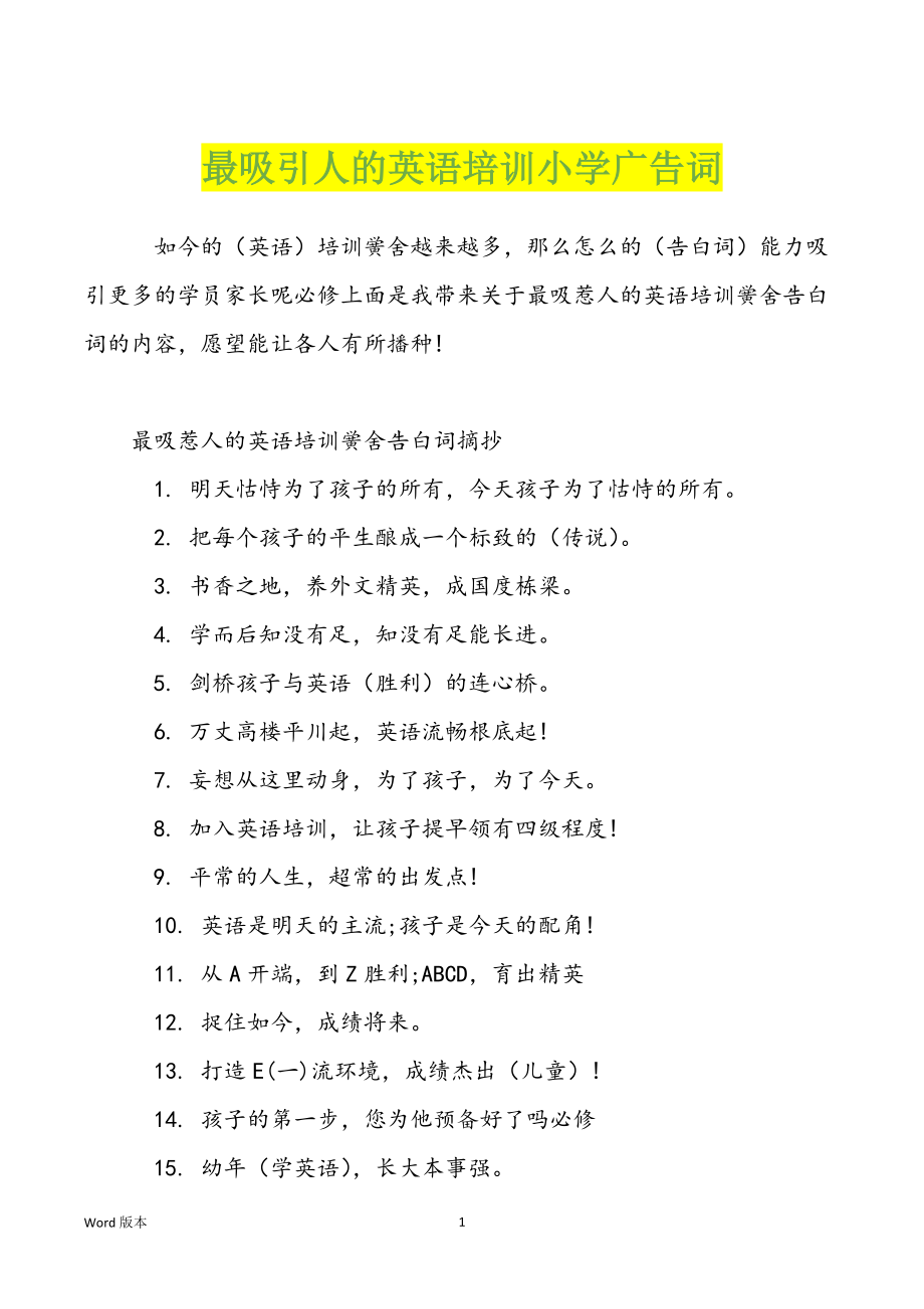 最吸引人的英语培训小学广告词_第1页