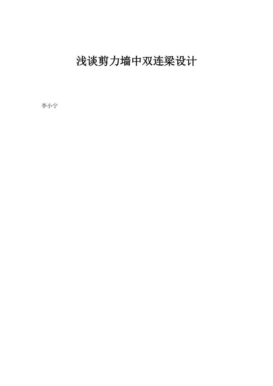 浅谈剪力墙中双连梁设计_第1页