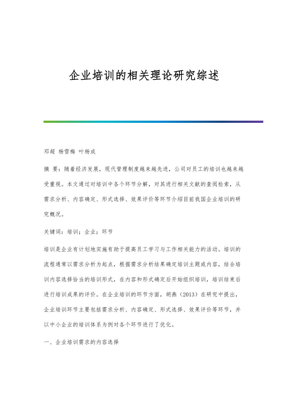 企业培训的相关理论研究综述_第1页