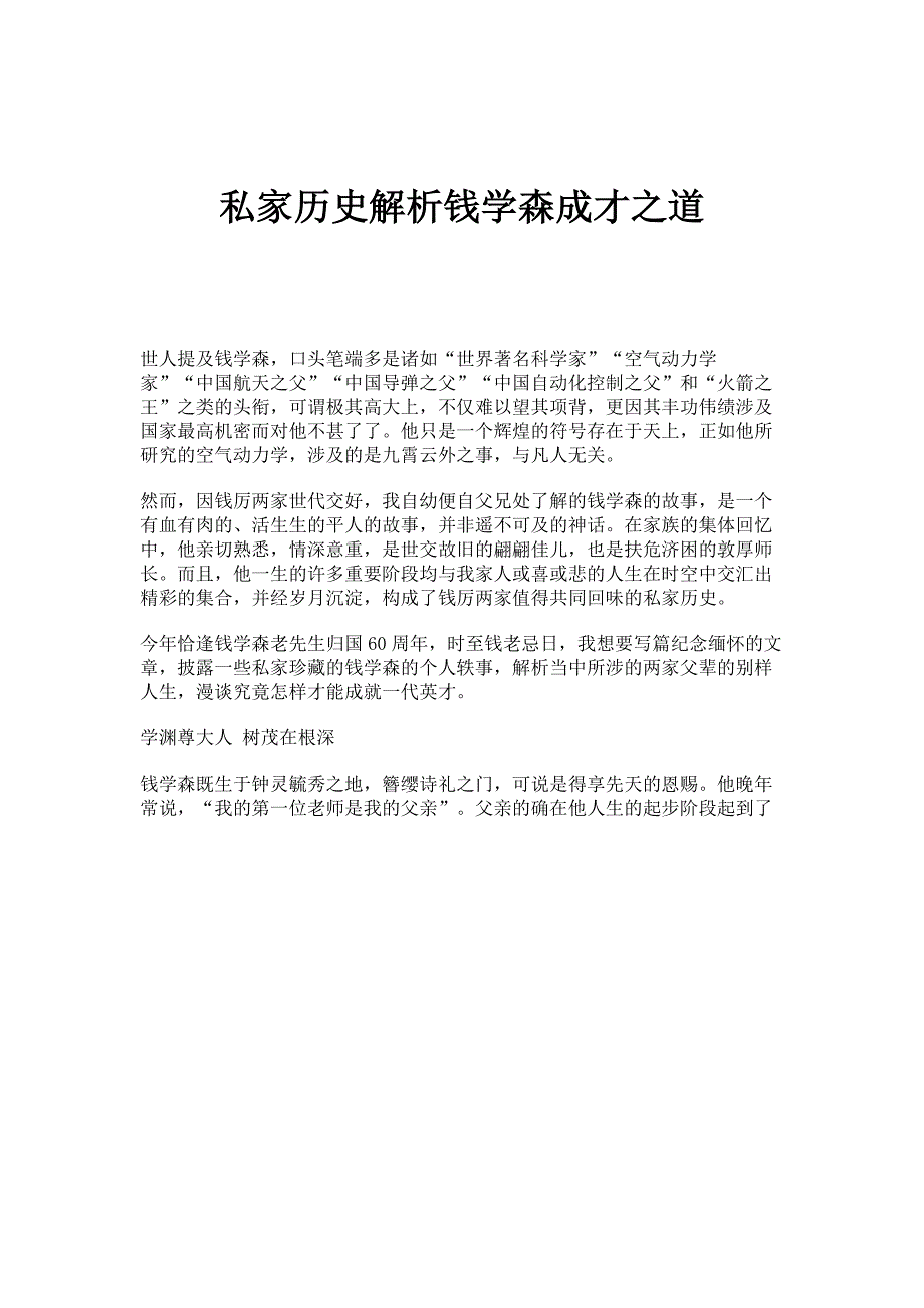 私家历史解析钱学森成才之道_第1页