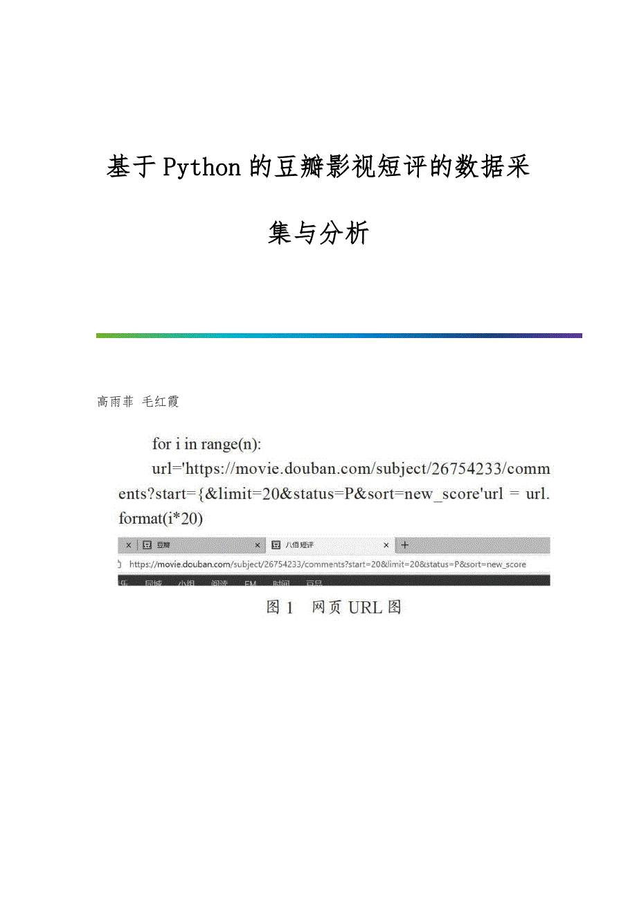基于Python的豆瓣影视短评的数据采集与分析_第1页