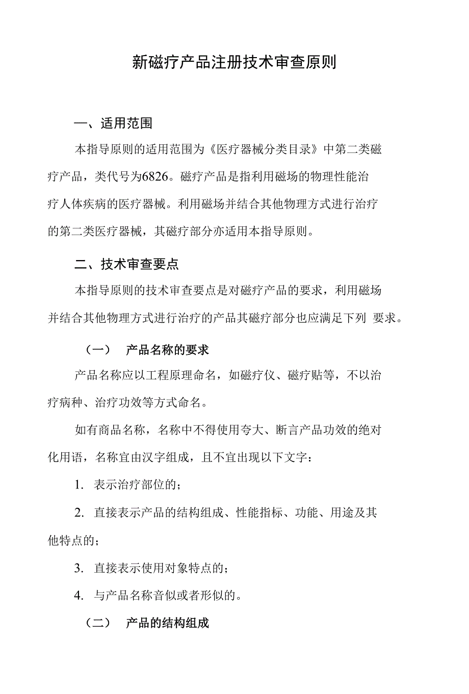 新磁疗产品注册技术审查原则_第1页