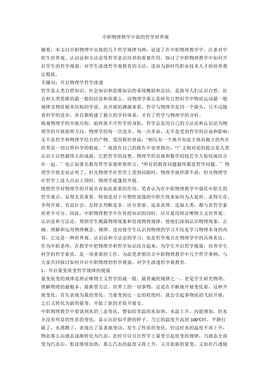 中职物理教学中我的哲学世界观_第1页