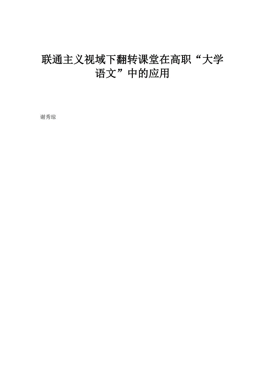 联通主义视域下翻转课堂在高职大学语文中的应用_第1页