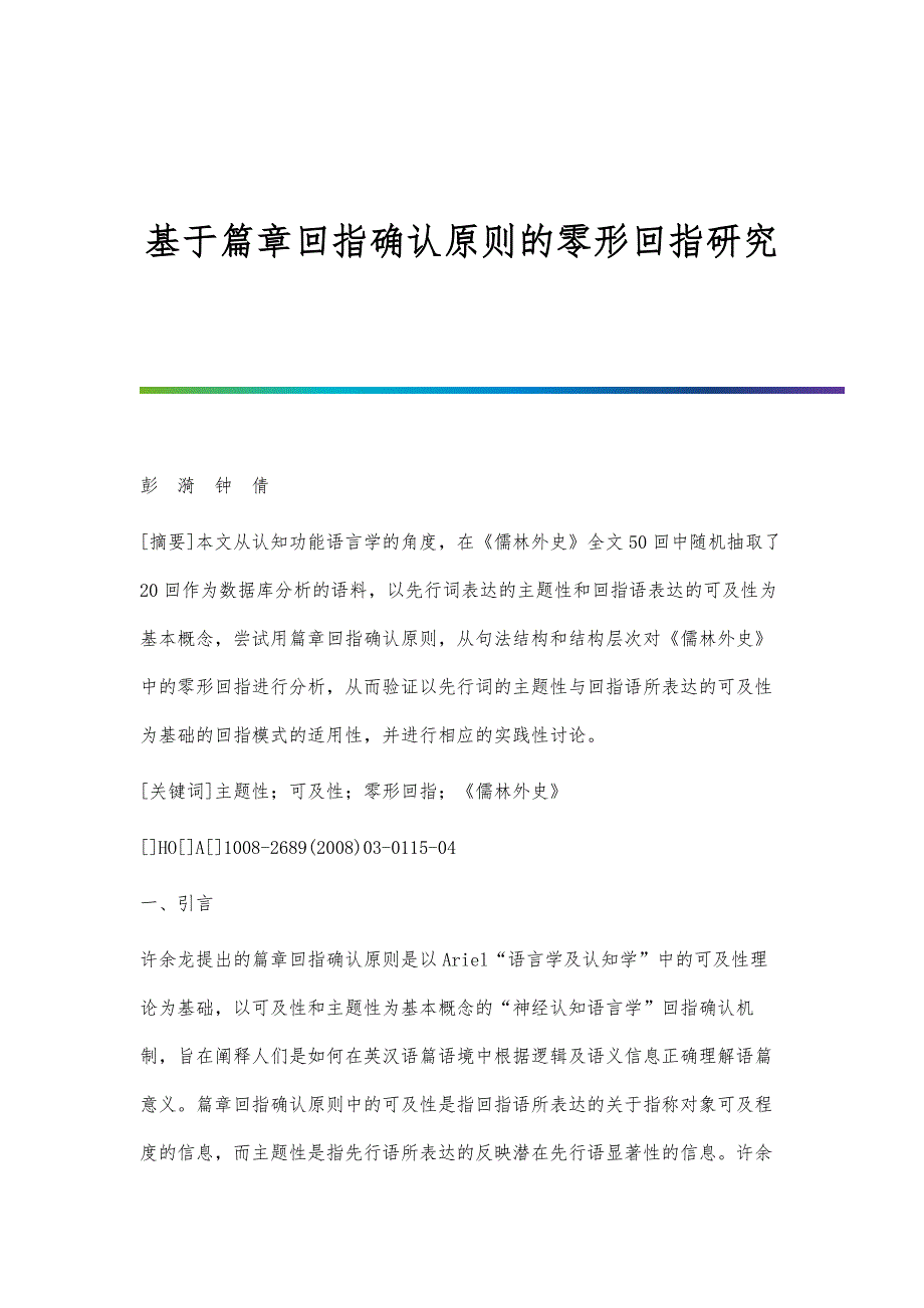基于篇章回指确认原则的零形回指研究_第1页