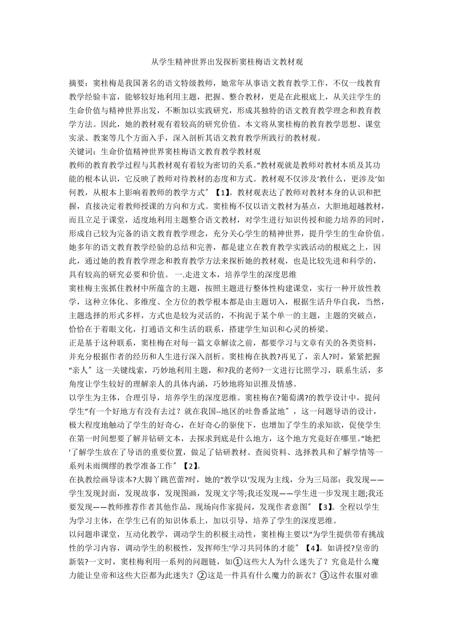 从学生精神世界出发探析窦桂梅语文教材观_第1页
