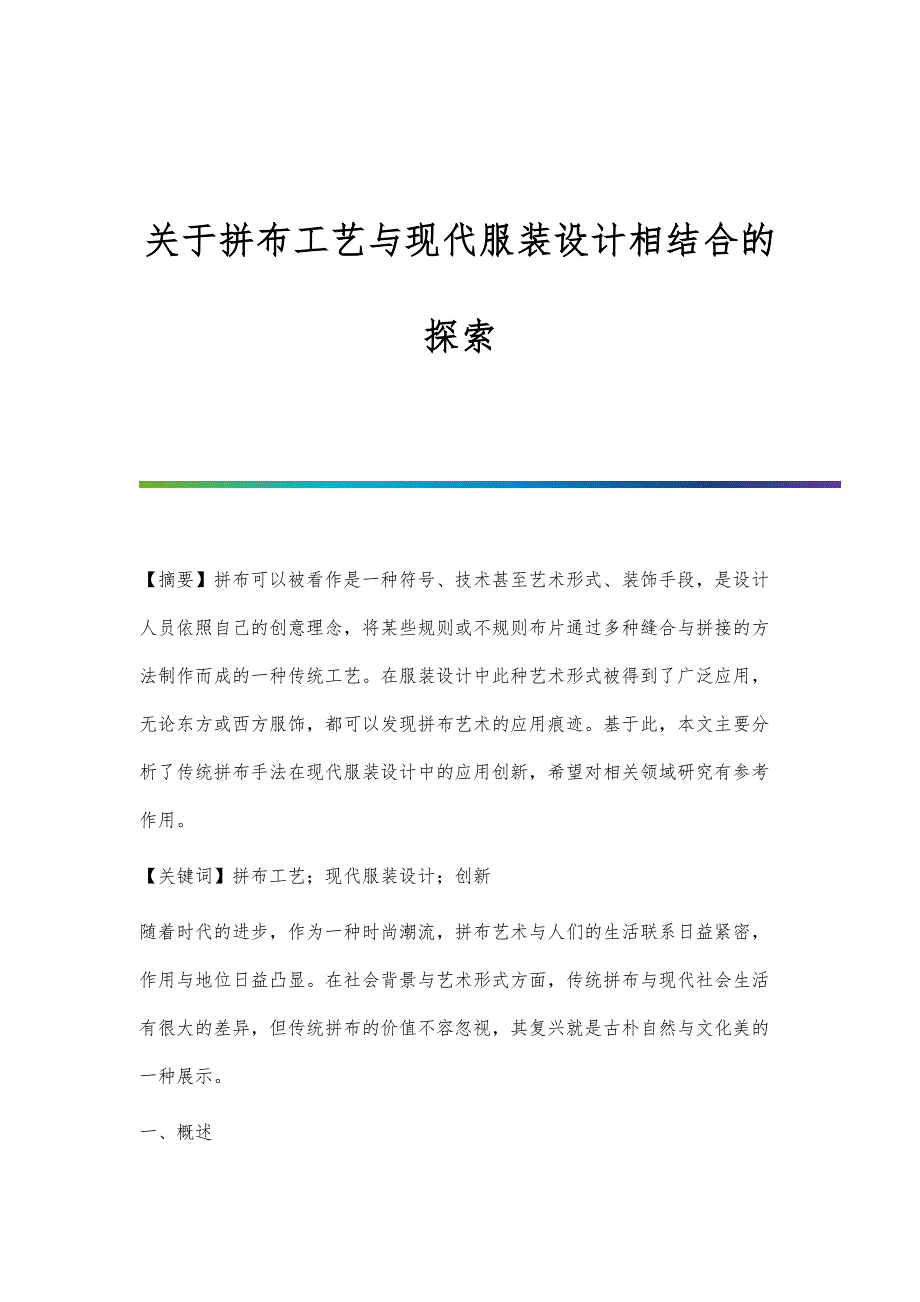 关于拼布工艺与现代服装设计相结合的探索_第1页