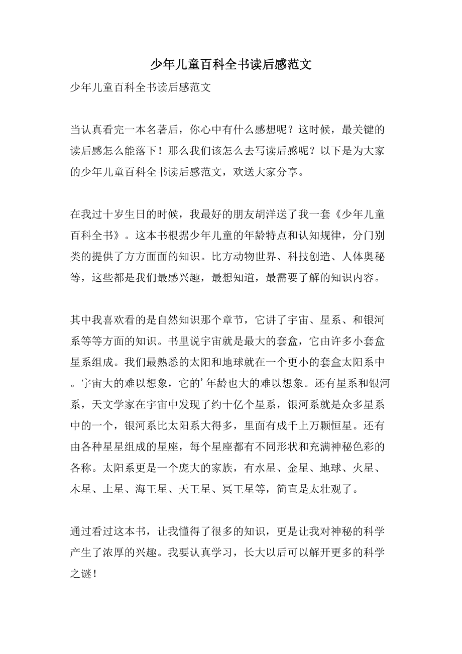 少年儿童百科全书读后感范文_第1页