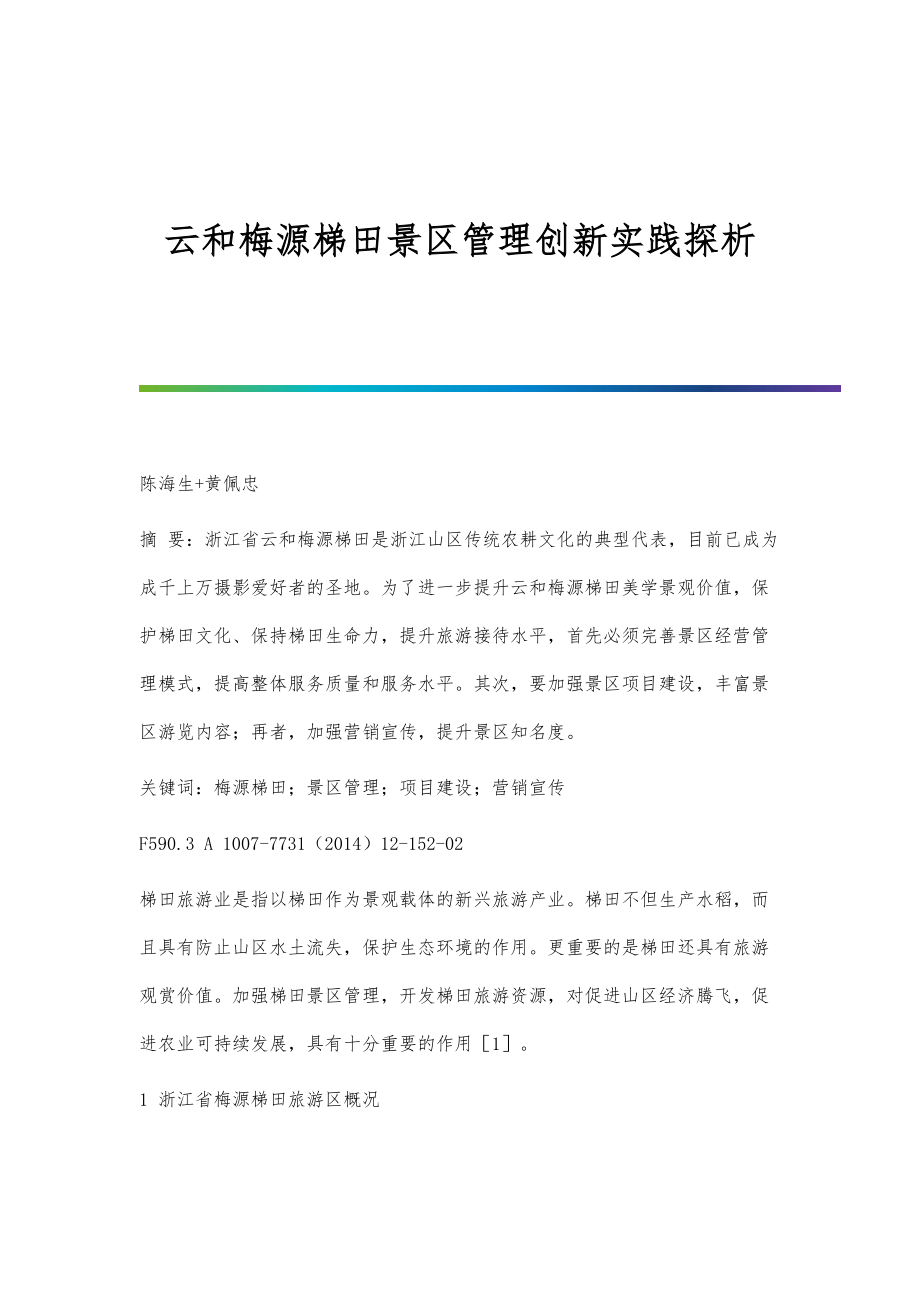 云和梅源梯田景区管理创新实践探析_第1页