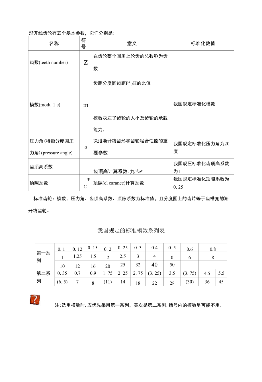 渐开线齿轮冇五个基本参数它们分别是_第1页