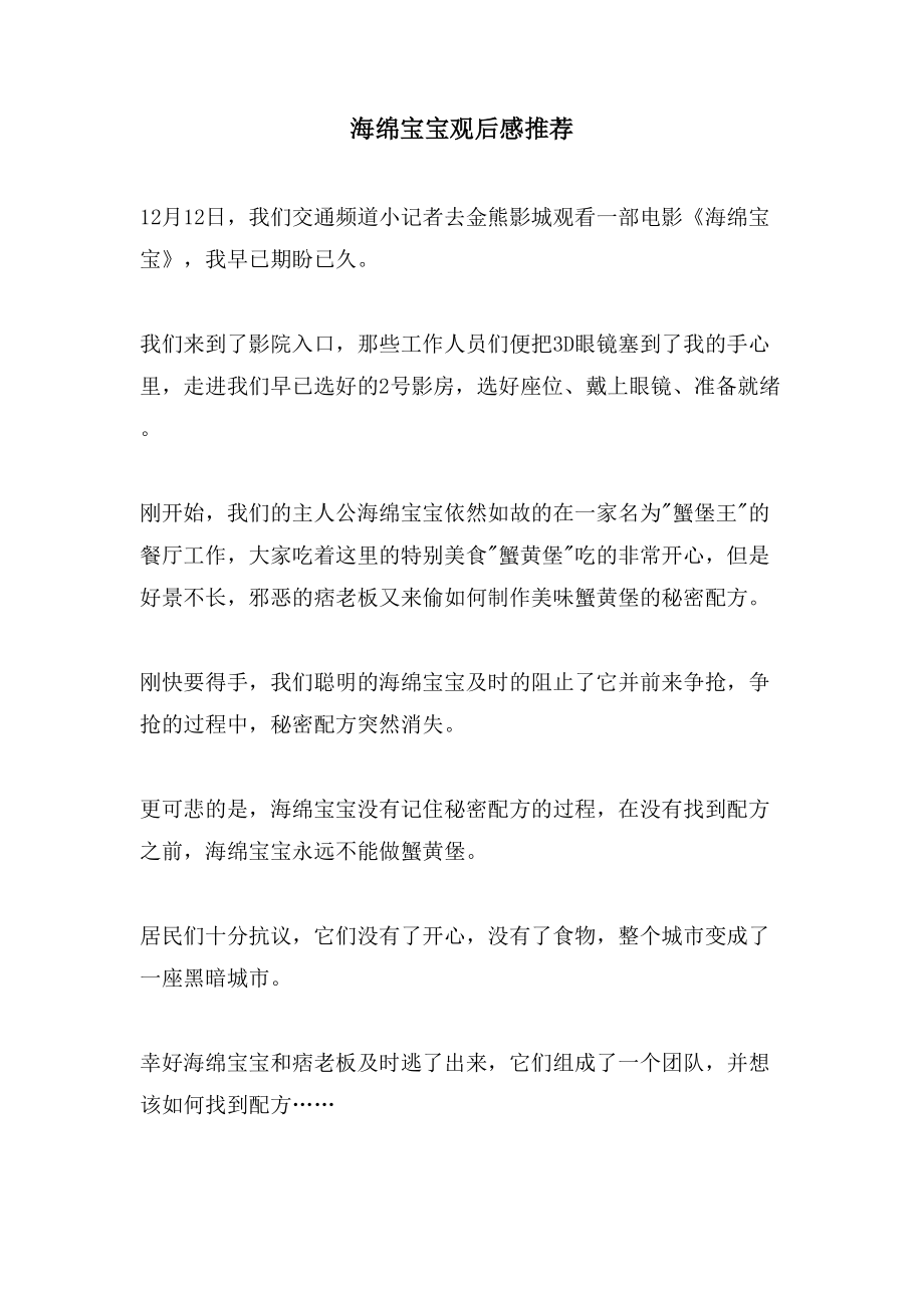 海绵宝宝观后感推荐_第1页