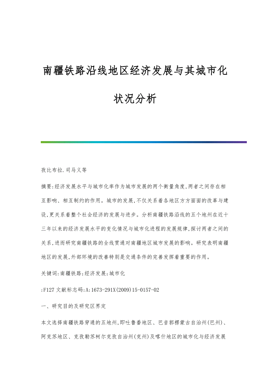 南疆铁路沿线地区经济发展与其城市化状况分析_第1页