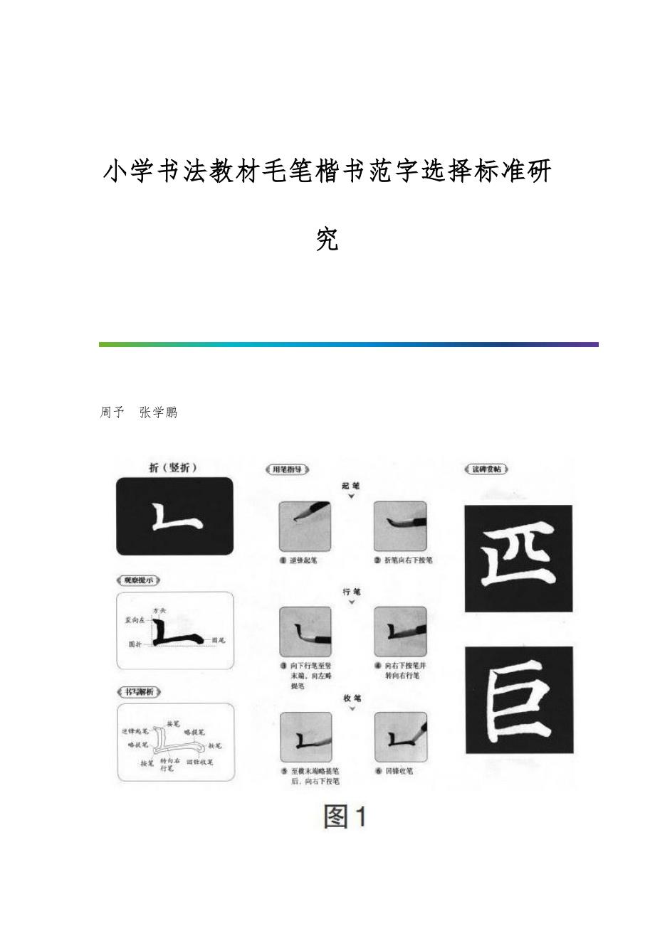 小学书法教材毛笔楷书范字选择标准研究_第1页