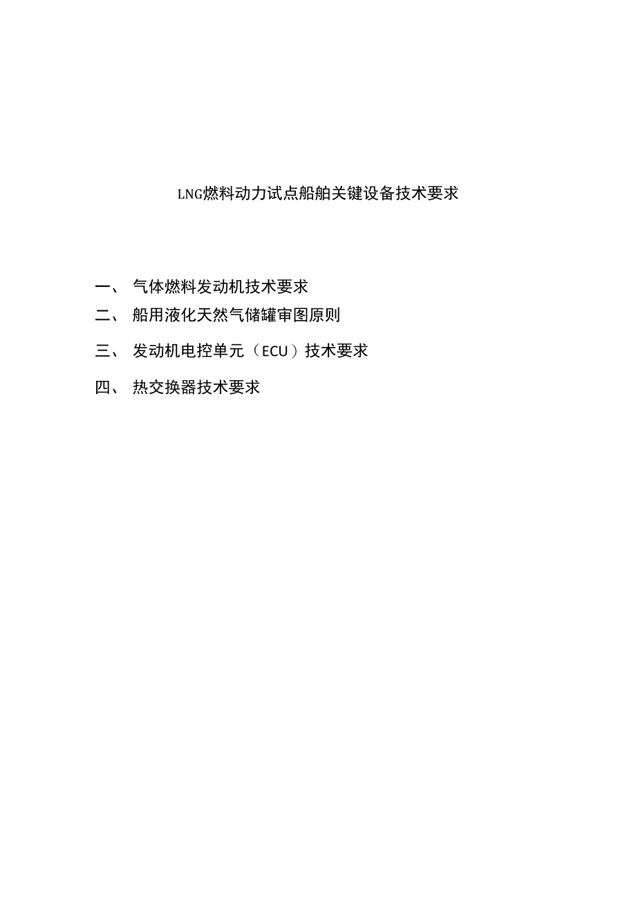 LNG燃料动力船主要产品标准_第1页