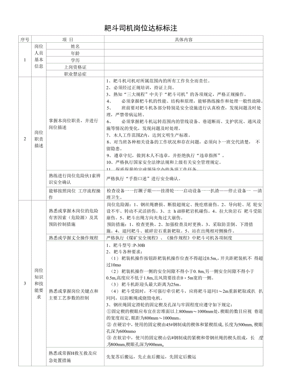 耙斗司机岗位达标标注_第1页