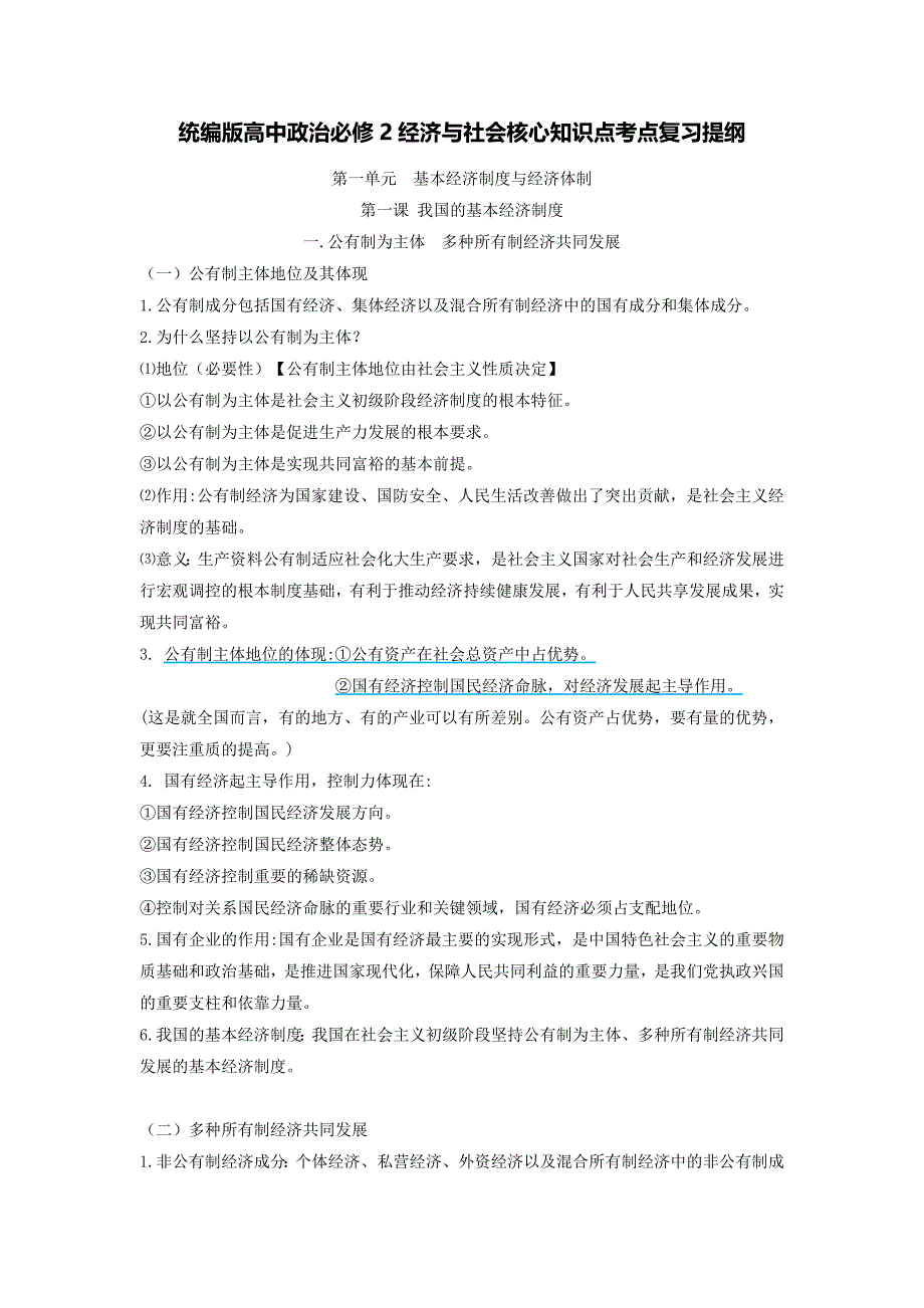 统编版高中政治必修2经济与社会核心知识点考点复习提纲【全面必备！】_第1页