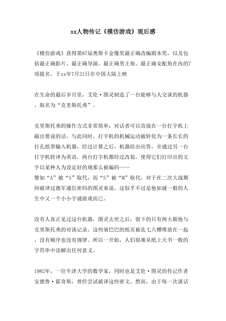 xx人物传记《模仿游戏》观后感_第1页