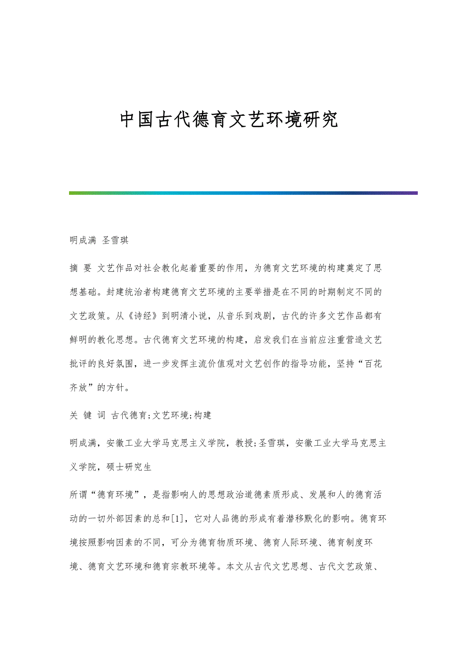 中国古代德育文艺环境研究_第1页