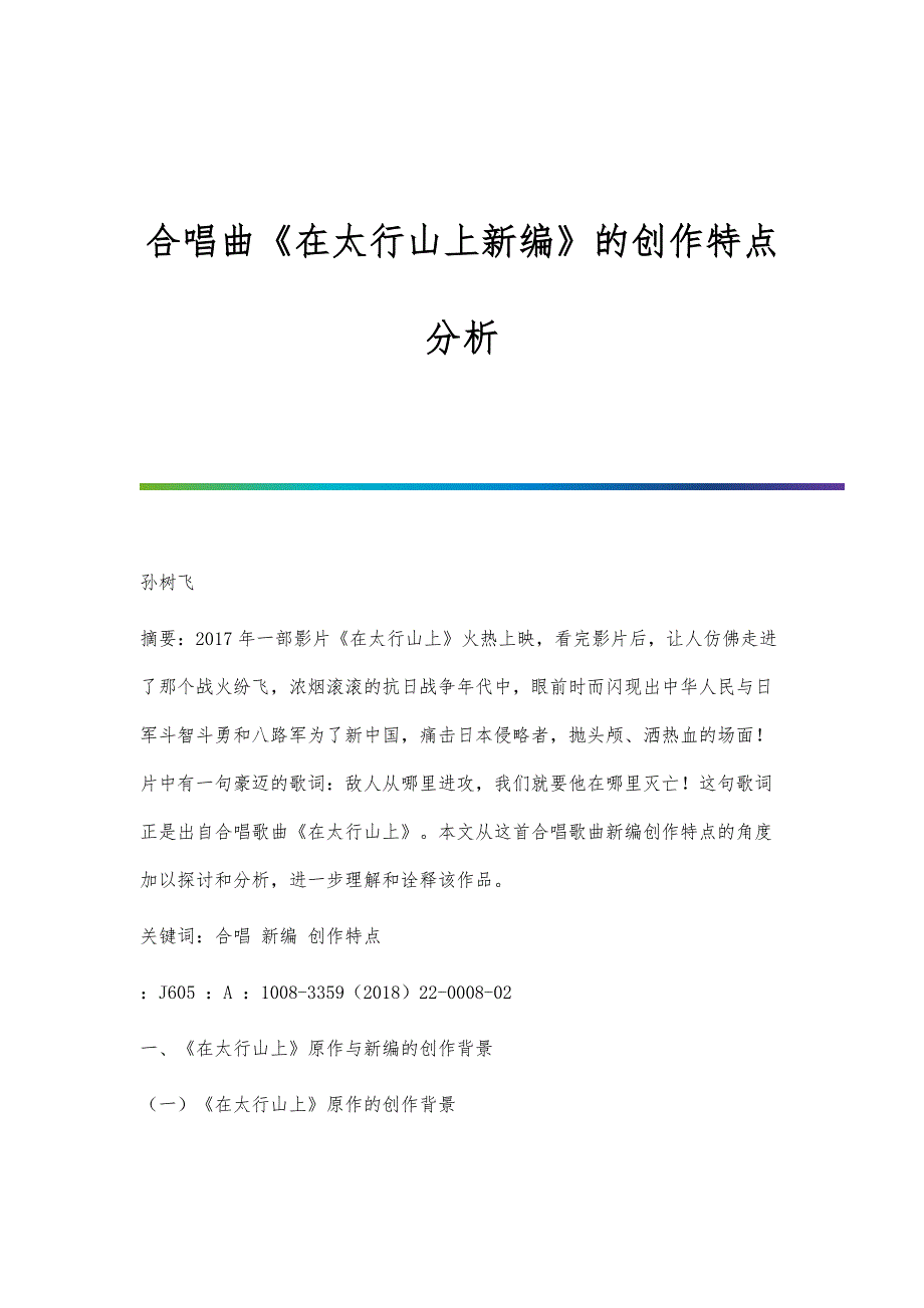 合唱曲《在太行山上新编》的创作特点分析_第1页