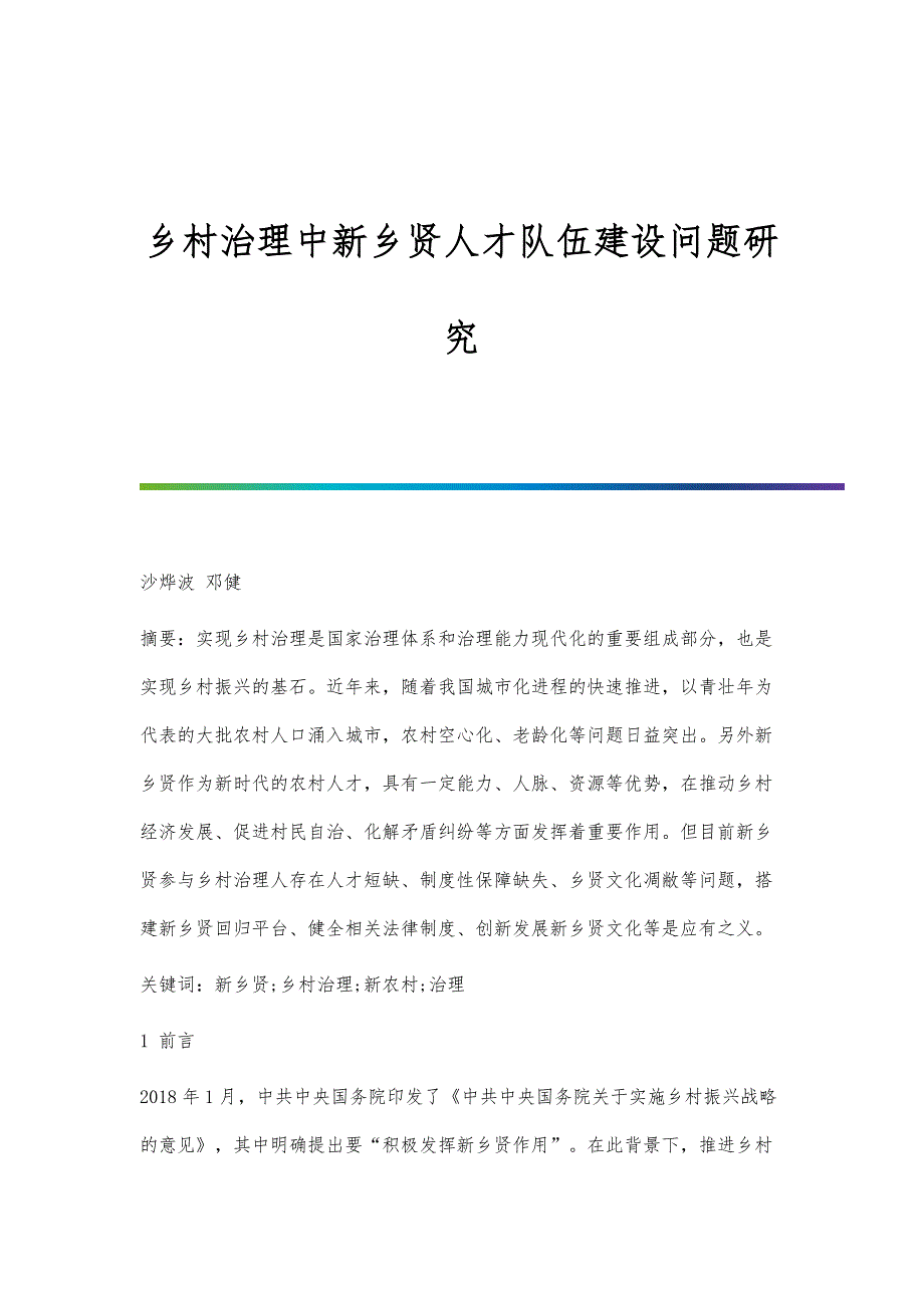 乡村治理中新乡贤人才队伍建设问题研究_第1页