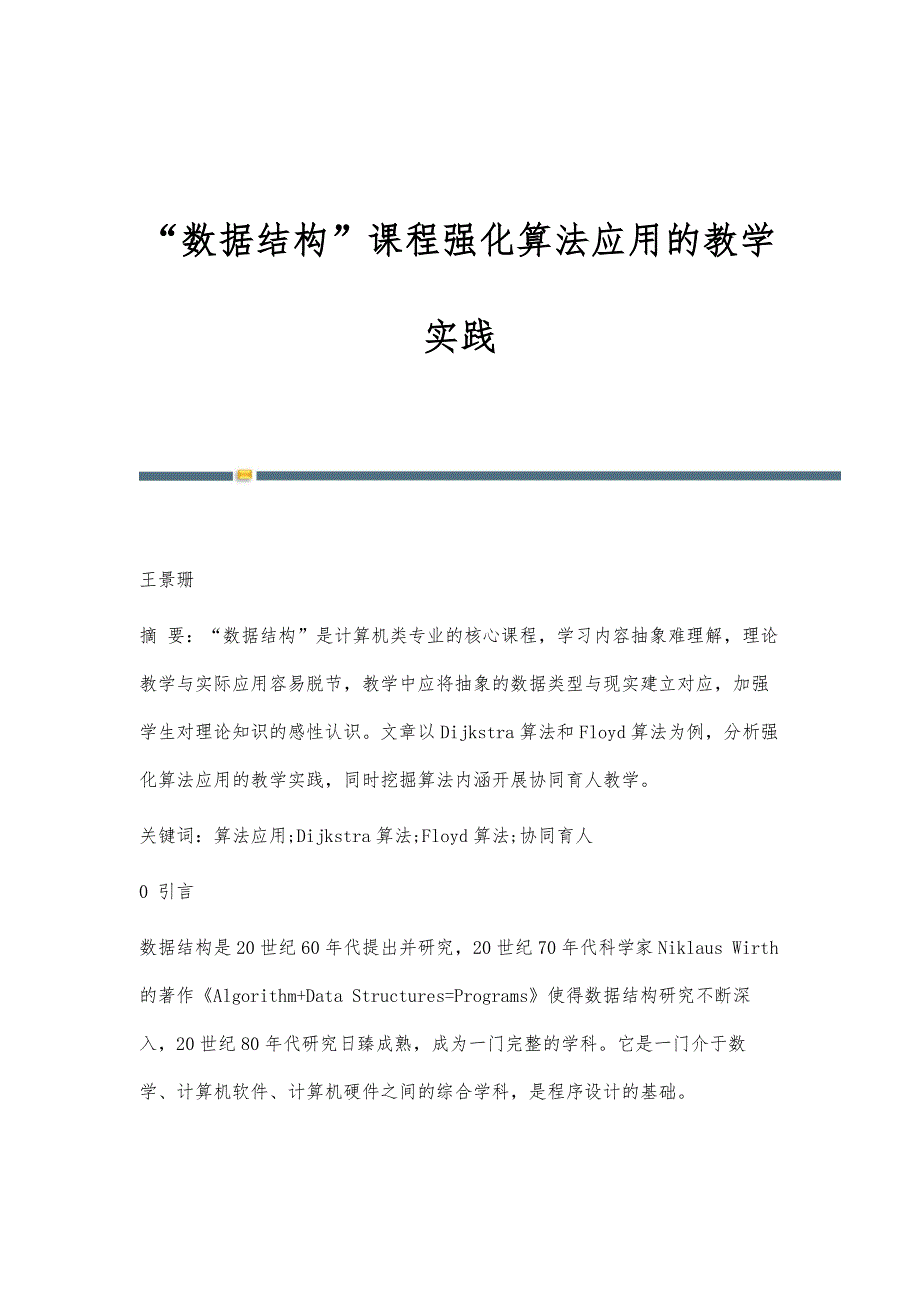 数据结构课程强化算法应用的教学实践_第1页